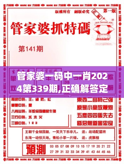 管家婆一码中一肖2024第339期,正确解答定义_PT33.765-7