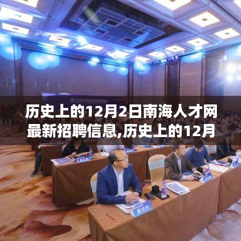 南海人才网历史上的12月2日，最新招聘信息背后的励志故事与成长之路