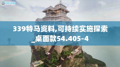 339特马资料,可持续实施探索_桌面款54.405-4