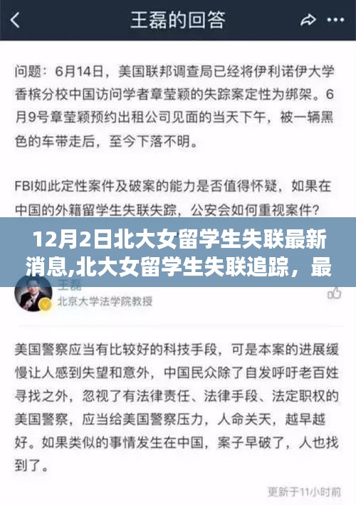 北大女留学生失联最新消息与深度追踪报道