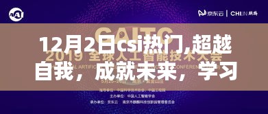 12月2日CSI热门之旅，超越自我，成就未来，培养变化中的自信与成就感
