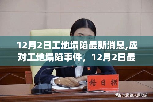 12月2日工地塌陷事件应对指南，最新消息与步骤详解，适用于初学者与进阶用户
