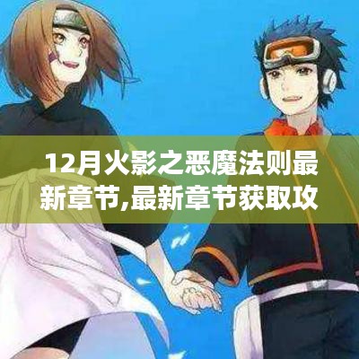 12月火影之恶魔法则最新章节及获取攻略，阅读步骤详解