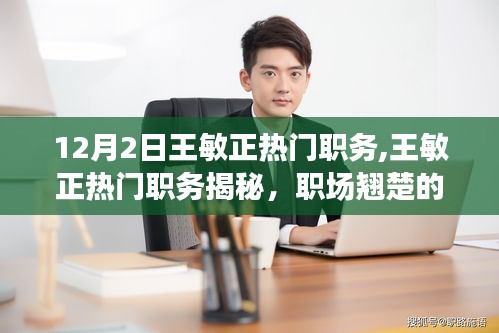 王敏正职场崛起之路，揭秘热门职务背后的成长秘诀
