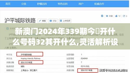 新澳门2024年339期今睌开什么号码32其开什么,灵活解析设计_iShop72.236-2