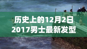 探索自然美景与发型变迁，男士发型潮流与内心宁静之旅的12月2日记忆