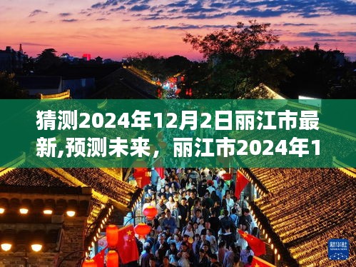 丽江市未来展望，揭秘2024年12月2日的崭新面貌预测