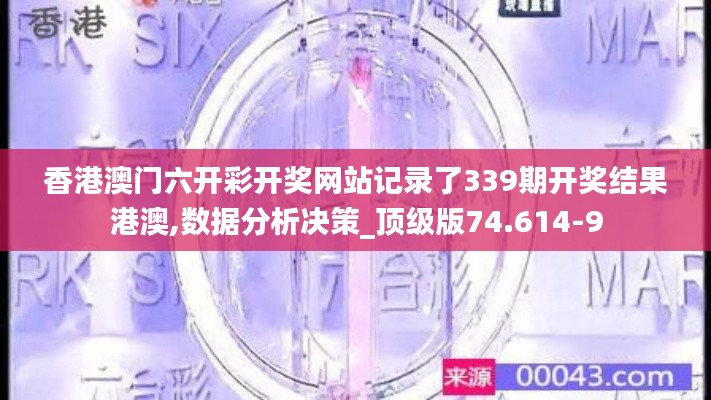 香港澳门六开彩开奖网站记录了339期开奖结果港澳,数据分析决策_顶级版74.614-9
