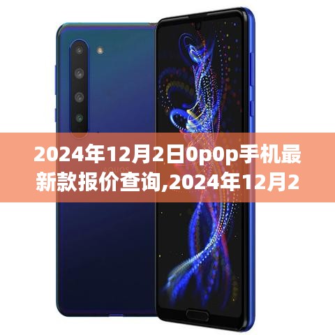 探寻OPPO手机最新款报价背后的故事与地位，2024年12月最新报价查询