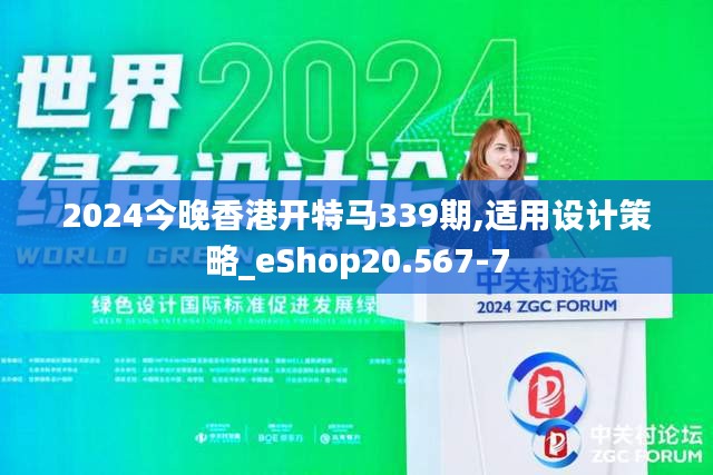 2024今晚香港开特马339期,适用设计策略_eShop20.567-7