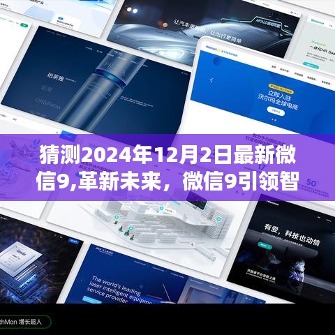 独家揭秘，微信9引领智能生活新纪元革新未来，重磅更新揭秘——2024年12月2日最新微信动态