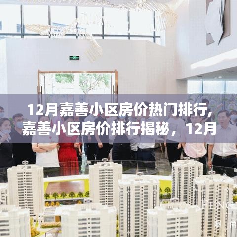 揭秘嘉善小区房价排行背后的故事，12月热门楼盘趋势洞察