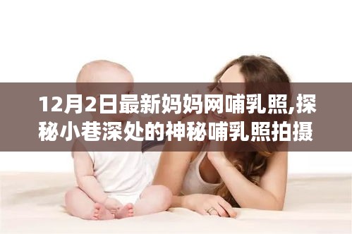 妈妈网独家揭秘，神秘哺乳照拍摄胜地探秘