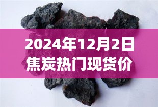 2024年焦炭现货价格分析与走势展望，热门焦炭现货价格及市场分析