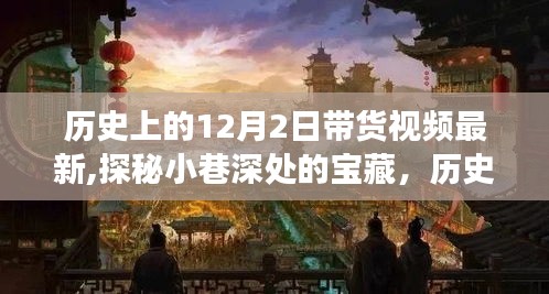 探秘十二月二日历史气息浓厚的特色带货之旅，小巷深处的宝藏最新带货视频
