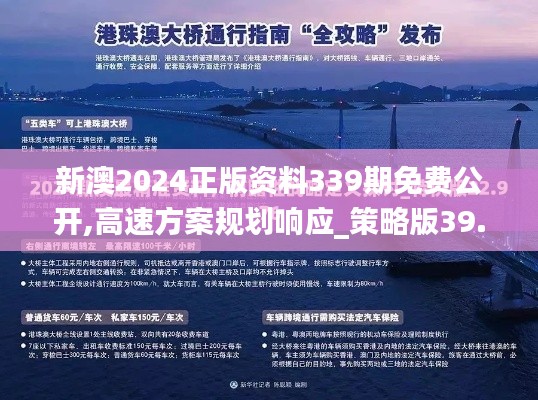 新澳2024正版资料339期免费公开,高速方案规划响应_策略版39.783-6