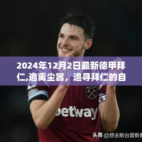 心灵之旅，探寻拜仁秘境，逃离尘嚣的德甲之旅