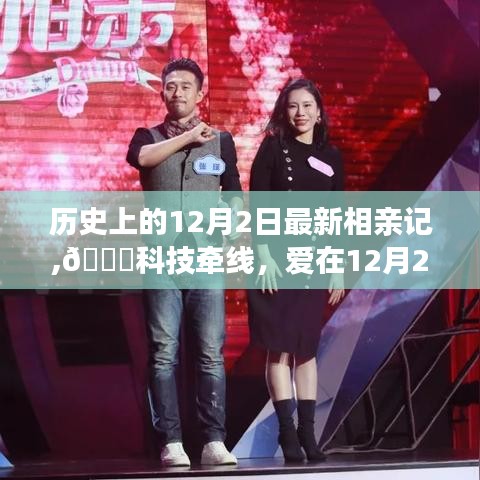 💥科技助力下的智能相亲记，爱在12月2日绽放💖