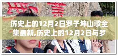 罗子坤山歌全集最新解读，一场关于文化盛宴的历史性探讨（日期标注版）