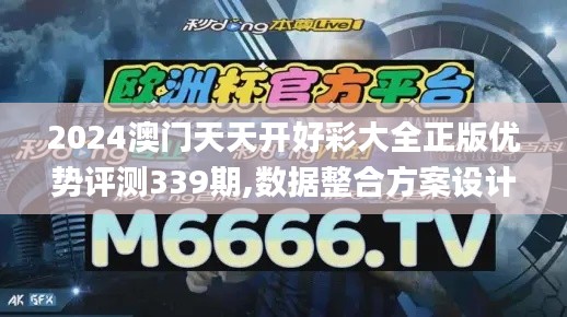 2024澳门天天开好彩大全正版优势评测339期,数据整合方案设计_1440p68.241-9