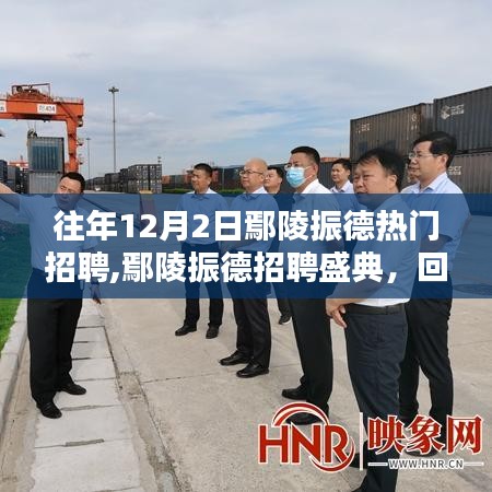 鄢陵振德招聘盛典回顾，行业翘楚崛起之路揭秘