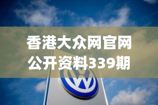 香港大众网官网公开资料339期,定制化执行方案分析_精装版47.969-6
