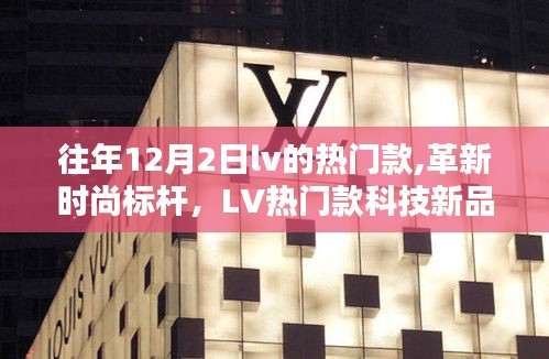 揭秘往年12月2日LV热门款革新时尚与科技新品风采