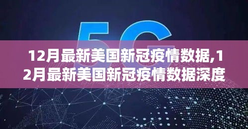 美国新冠疫情最新数据深度解析，12月疫情状况分析