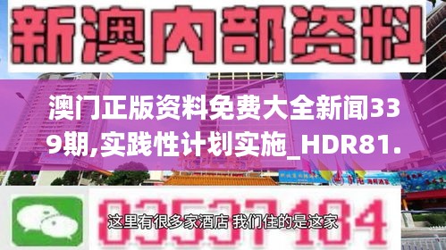 澳门正版资料免费大全新闻339期,实践性计划实施_HDR81.516-8