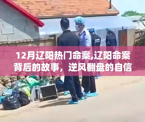 辽阳命案背后的故事，自信与成长奇迹的逆风翻盘之路