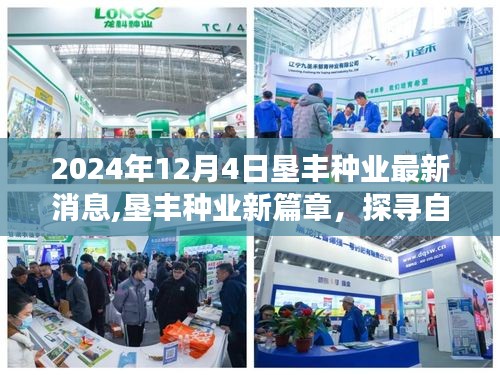 垦丰种业新篇章启动，探寻自然秘境之旅（2024年12月4日最新消息）