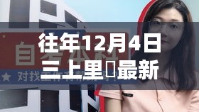 往年12月4日三上里穂的神秘小巷，特色小店探秘之旅