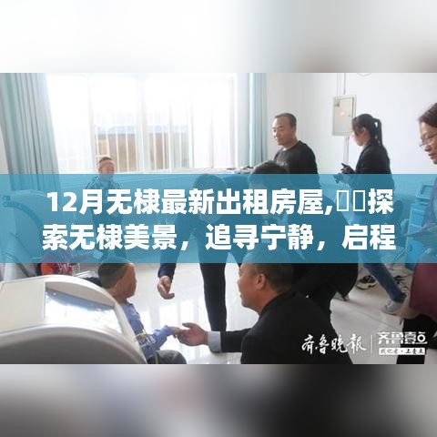 十二月无棣租房之旅，探索美景，追寻宁静的启程