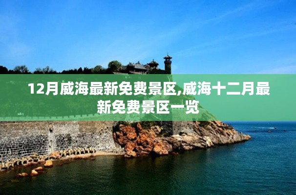 威海十二月最新免费景区全攻略