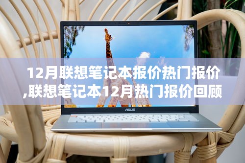 联想笔记本热门报价回顾，科技与时代的印记（十二月版）