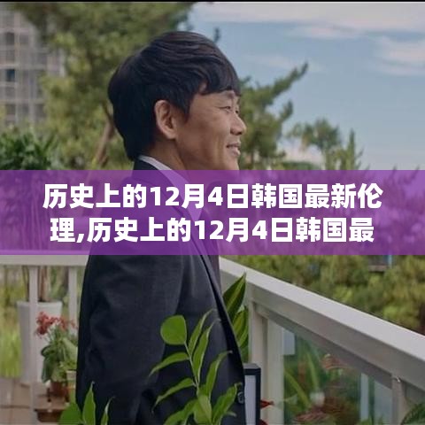 历史上的12月4日韩国最新伦理深度解析，产品特性、用户体验与目标用户群体探究