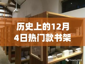 历史上的十二月四日，书架上的自然美景与心灵抚慰之旅