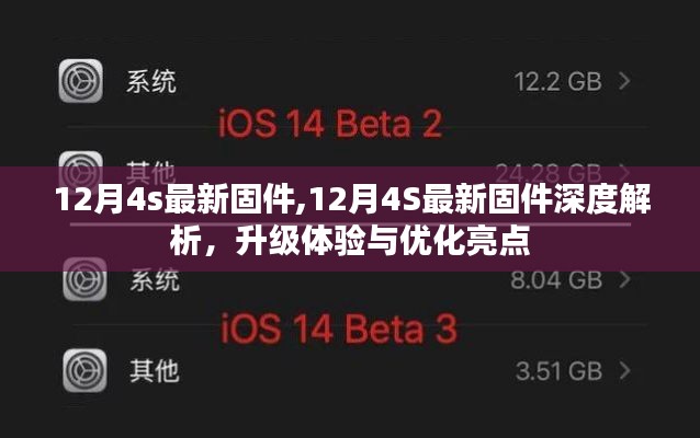 12月4S最新固件深度解析，升级体验与优化亮点探讨