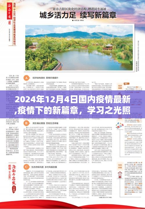 2024年12月4日国内最新疫情动态，学习之光照亮未来，希望与成就的篇章