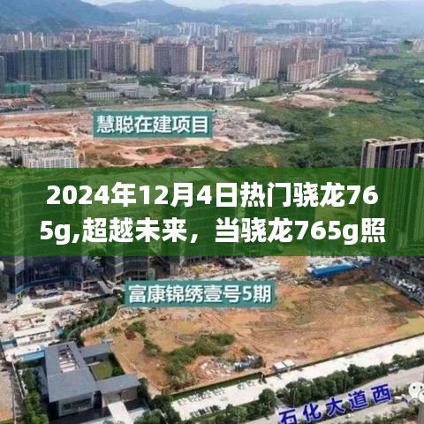 超越未来，骁龙765g照亮梦想的舞台，引领自信与成就之旅