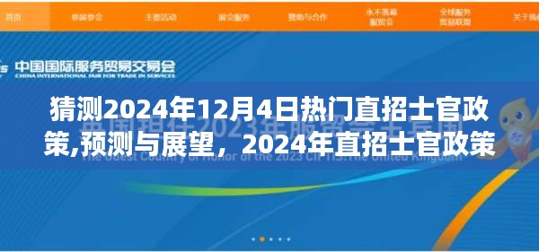 2024年直招士官政策预测与展望，热门政策发展趋势及热点解读