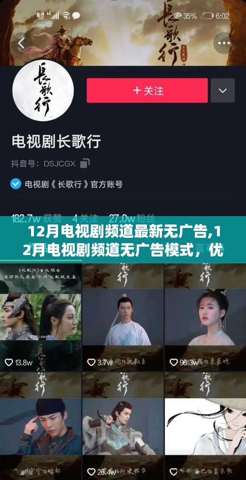 12月电视剧频道无广告模式，优劣分析与个人观点