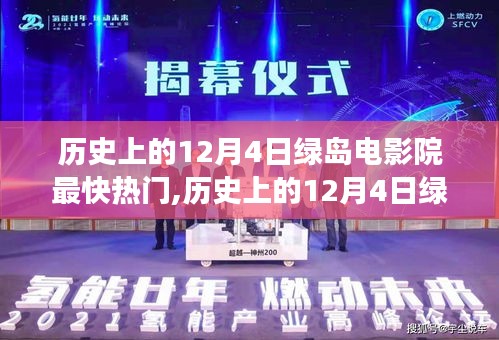 历史上的12月4日绿岛电影院热门事件深度解析及其影响探讨
