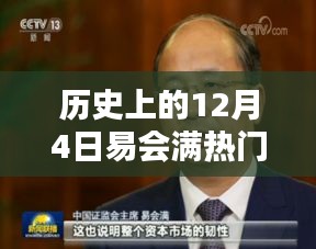 历史上的易会满日，温馨回忆与热门消息的十二月四日