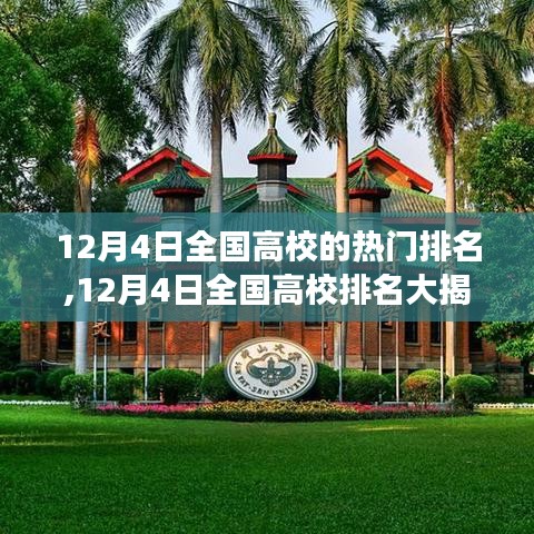 探寻教育巅峰之旅，揭秘全国高校排名榜单，最新热门排名出炉！