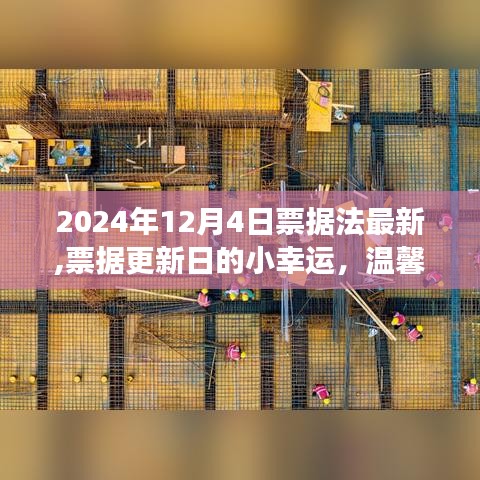 票据法更新日的小幸运，温馨故事与最新票据法解读（2024年）