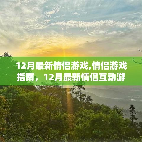 12月情侣游戏大全，互动指南，玩转浪漫时光