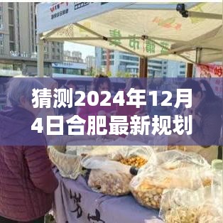 揭秘合肥新规划图，探寻未来城市蓝图与隐藏宝藏小店的独特风味（预计2024年12月4日最新规划）