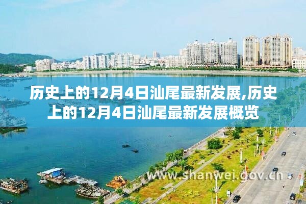 历史上的12月4日汕尾发展概览，最新进展与成就回顾