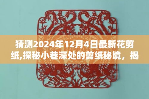 探秘最新花剪纸艺术，揭秘2024年小巷深处的剪纸秘境与最新花剪纸艺术探索